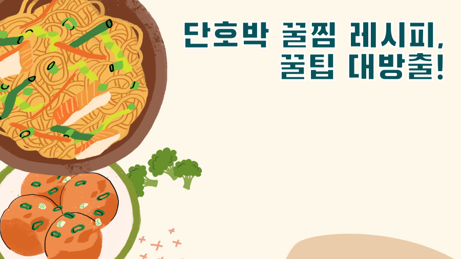 단호박 꿀찜 레시피, 꿀팁 대방출!