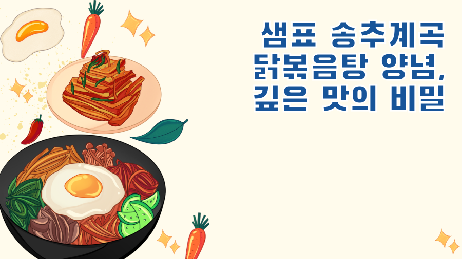 샘표 송추계곡 닭볶음탕 양념, 깊은 맛의 비밀