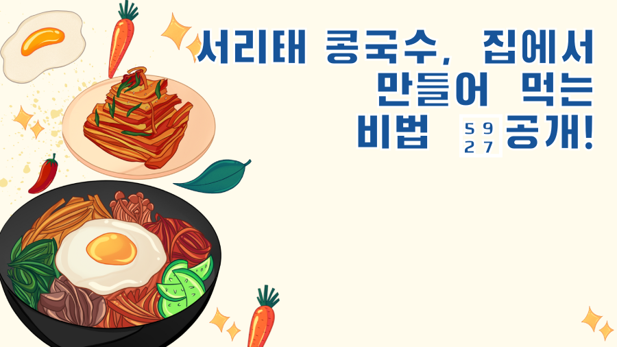 서리태 콩국수, 집에서 만들어 먹는 비법 大공개!