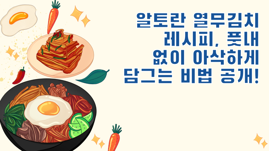 알토란 열무김치 레시피, 풋내 없이 아삭하게 담그는 비법 공개!