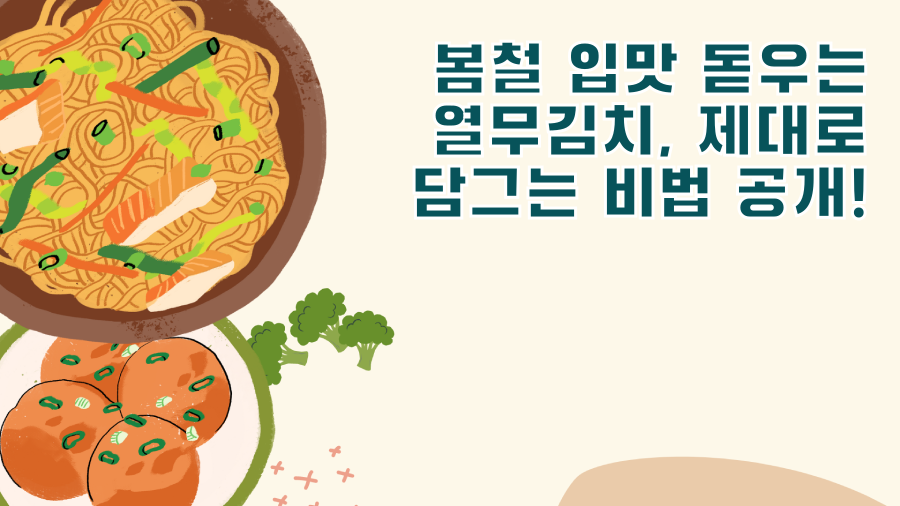 봄철 입맛 돋우는 열무김치, 제대로 담그는 비법 공개!