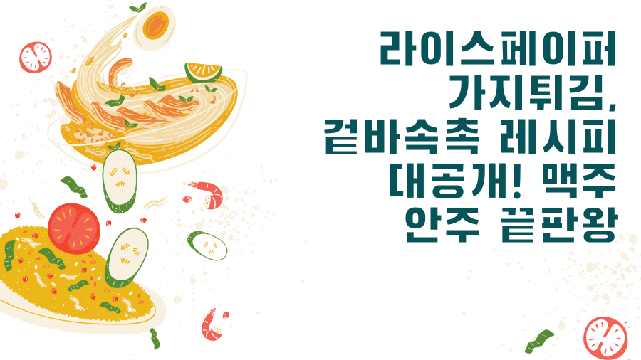 라이스페이퍼 가지튀김, 겉바속촉 레시피 대공개! 맥주 안주 끝판왕