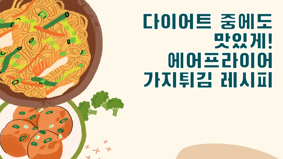 다이어트 중에도 맛있게! 에어프라이어 가지튀김 레시피
