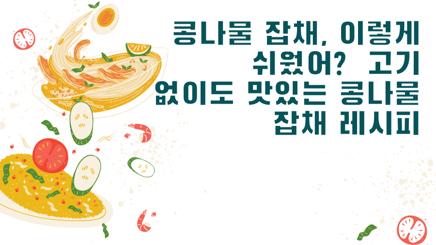콩나물 잡채, 이렇게 쉬웠어? 고기 없이도 맛있는 콩나물 잡채 레시피