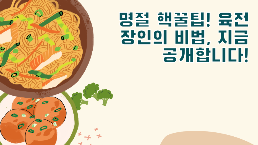 명절 핵꿀팁! 육전 장인의 비법, 지금 공개합니다!