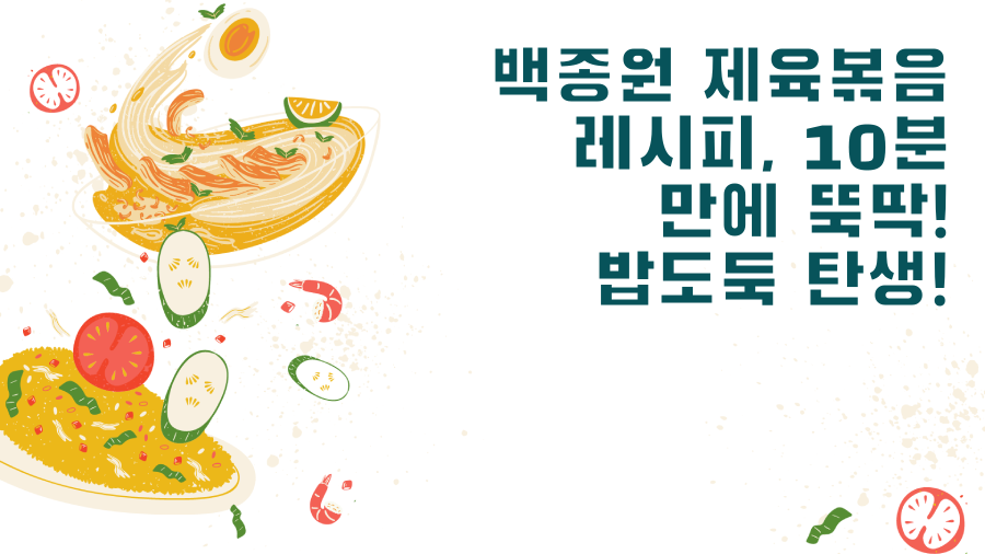 백종원 제육볶음 레시피, 10분 만에 뚝딱! 밥도둑 탄생!