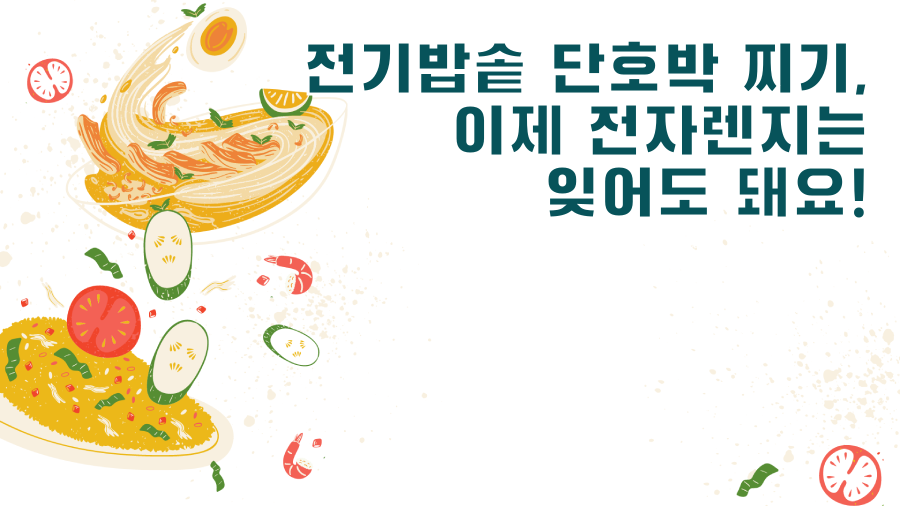 전기밥솥 단호박 찌기, 이제 전자렌지는 잊어도 돼요!