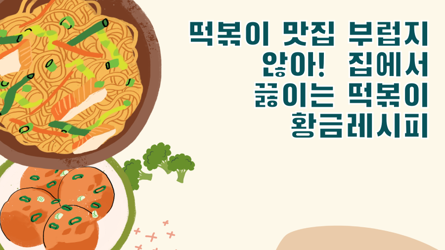 떡볶이 맛집 부럽지 않아! 집에서 끓이는 떡볶이 황금레시피