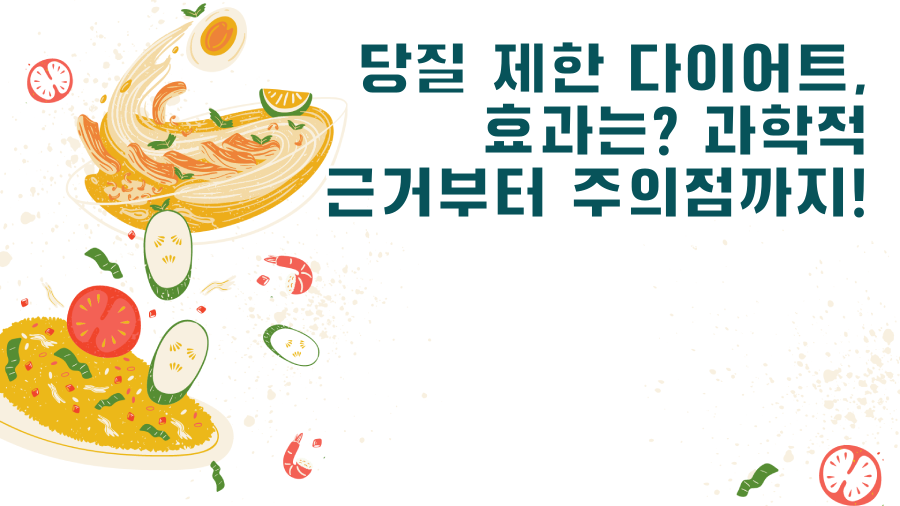 당질 제한 다이어트, 효과는? 과학적 근거부터 주의점까지!