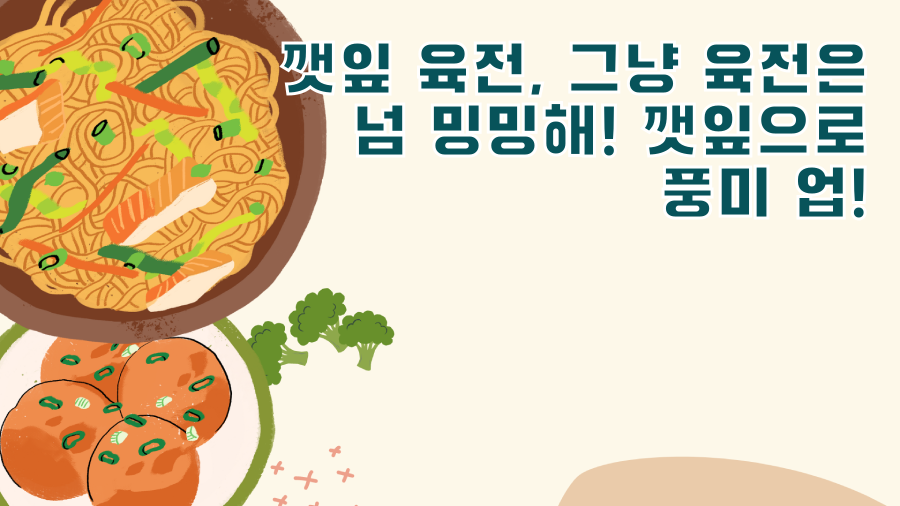 깻잎 육전, 그냥 육전은 넘 밍밍해! 깻잎으로 풍미 업!