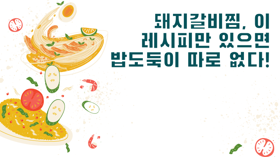 돼지갈비찜, 이 레시피만 있으면 밥도둑이 따로 없다!