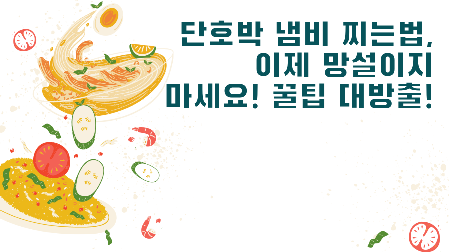 단호박 냄비 찌는법, 이제 망설이지 마세요! 꿀팁 대방출!