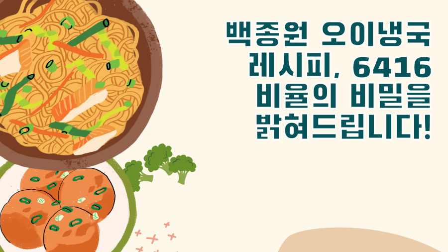 백종원 오이냉국 레시피, 6416 비율의 비밀을 밝혀드립니다!