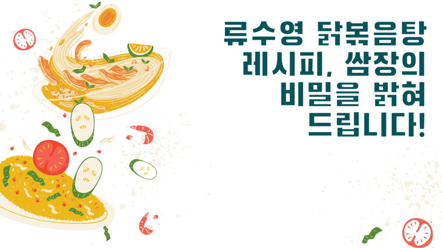 류수영 닭볶음탕 레시피, 쌈장의 비밀을 밝혀 드립니다!