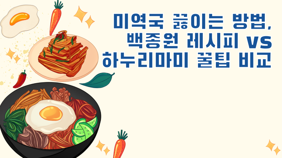 미역국 끓이는 방법, 백종원 레시피 vs 하누리마미 꿀팁 비교