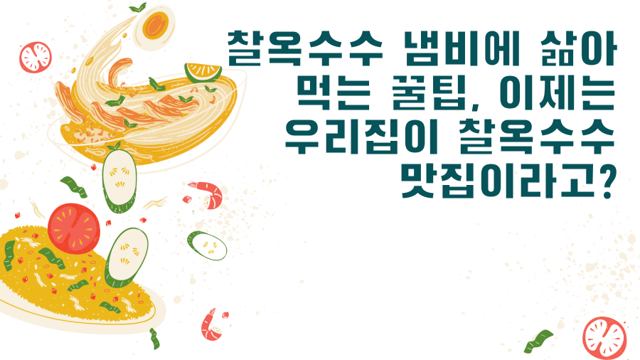 찰옥수수 냄비에 삶아 먹는 꿀팁, 이제는 우리집이 찰옥수수 맛집이라고?