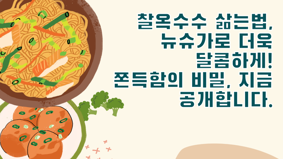 찰옥수수 삶는법, 뉴슈가로 더욱 달콤하게! 쫀득함의 비밀, 지금 공개합니다.