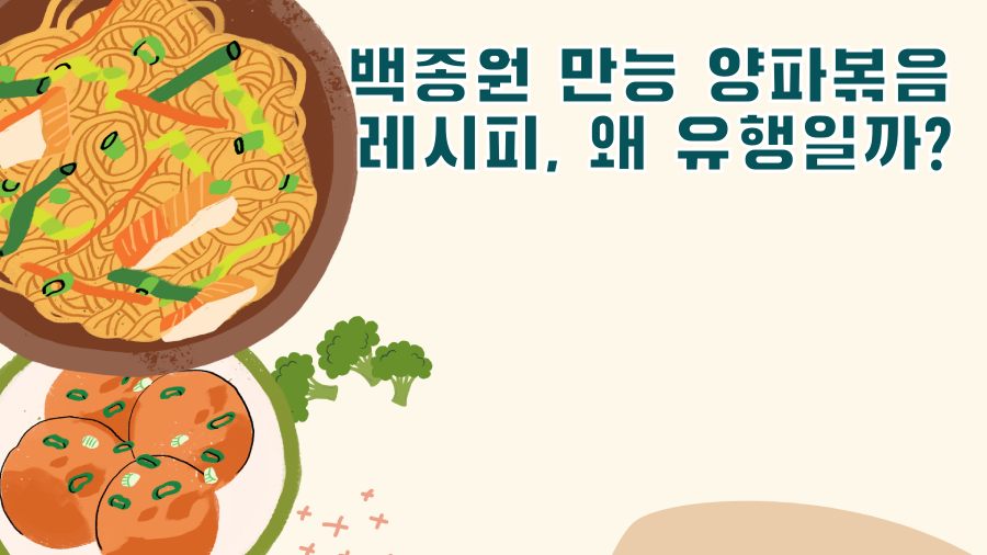 백종원 만능 양파볶음 레시피, 왜 유행일까?