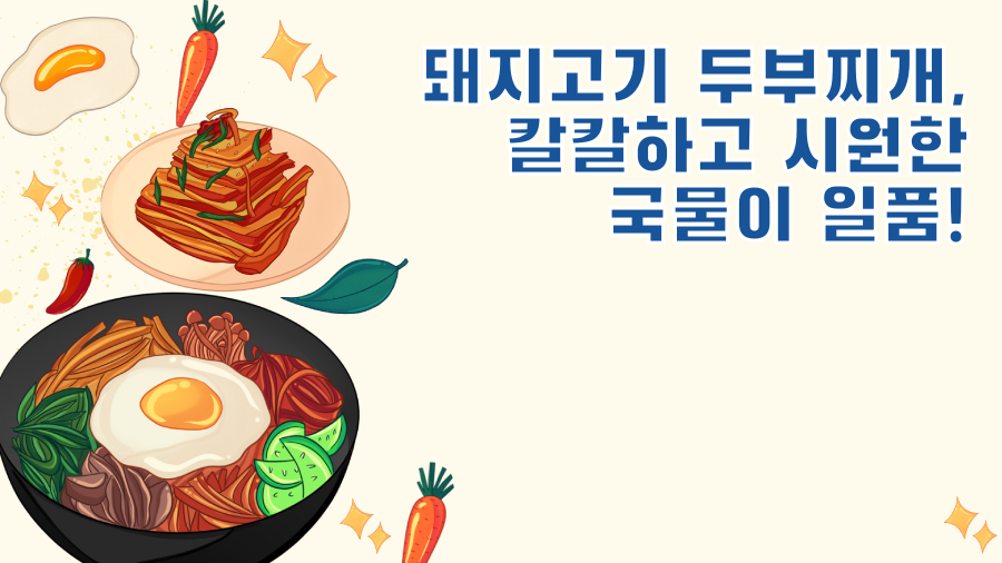돼지고기 두부찌개, 칼칼하고 시원한 국물이 일품!