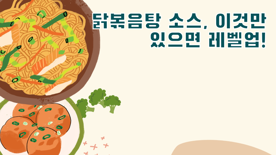 닭볶음탕 소스, 이것만 있으면 레벨업!