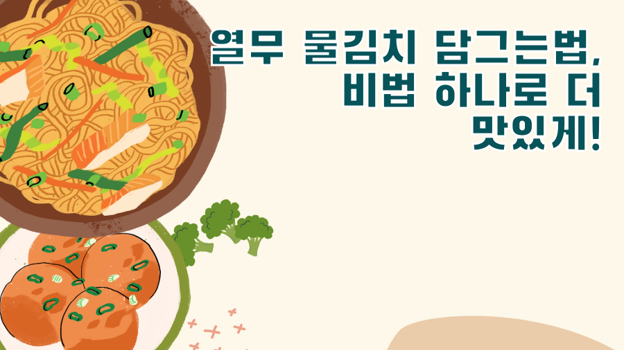 열무 물김치 담그는법, 비법 하나로 더 맛있게!