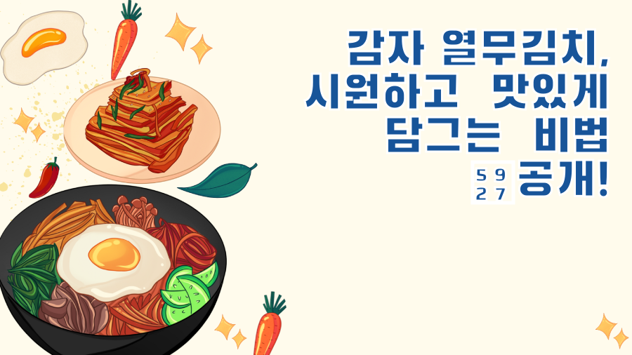 감자 열무김치, 시원하고 맛있게 담그는 비법 大공개!