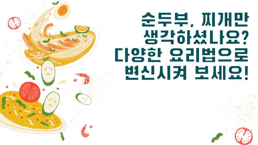 순두부, 찌개만 생각하셨나요? 다양한 요리법으로 변신시켜 보세요!