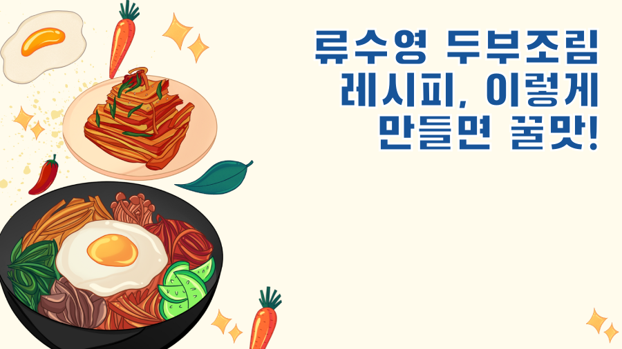 류수영 두부조림 레시피, 이렇게 만들면 꿀맛!