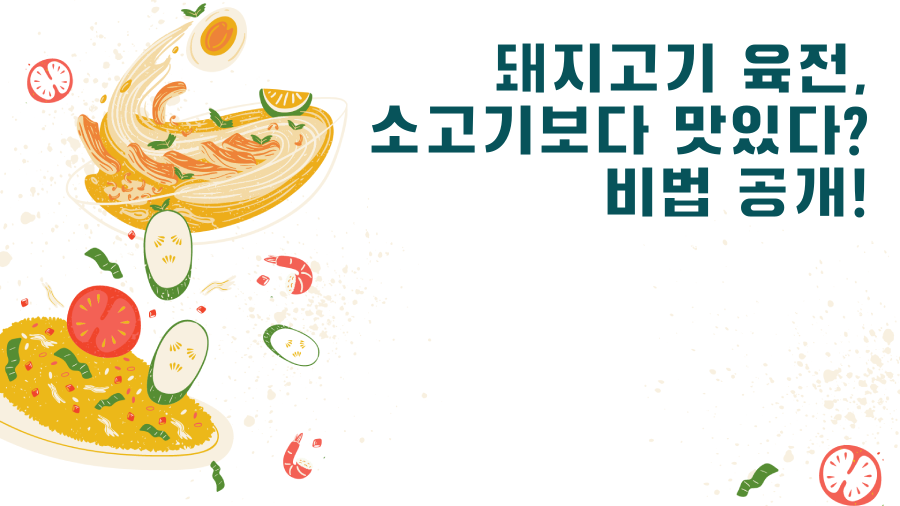 돼지고기 육전, 소고기보다 맛있다? 비법 공개!