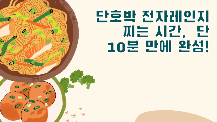 단호박 전자레인지 찌는 시간, 단 10분 만에 완성!