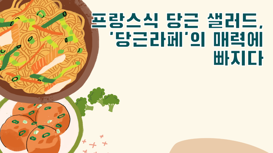 프랑스식 당근 샐러드, '당근라페'의 매력에 빠지다