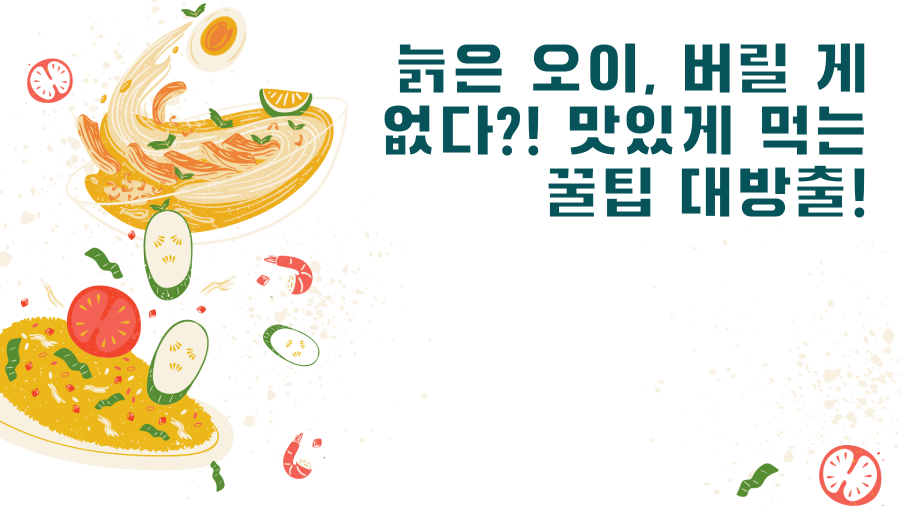 늙은 오이, 버릴 게 없다?! 맛있게 먹는 꿀팁 대방출!