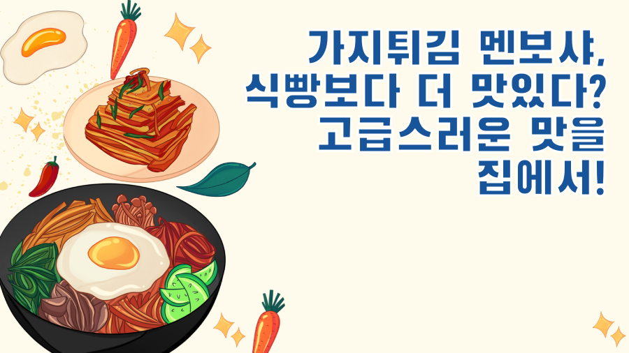 가지튀김 멘보샤, 식빵보다 더 맛있다? 고급스러운 맛을 집에서!