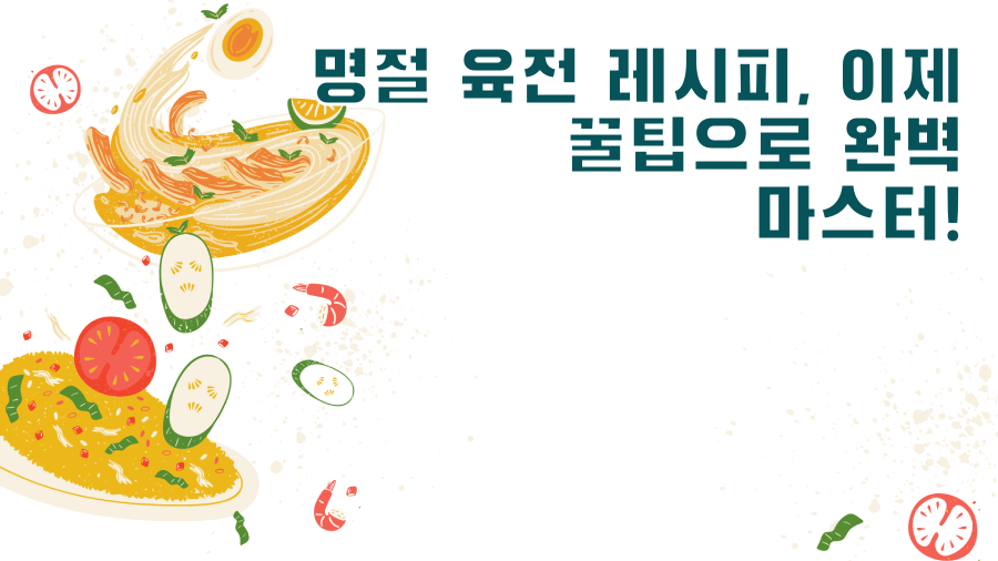 명절 육전 레시피, 이제 꿀팁으로 완벽 마스터!