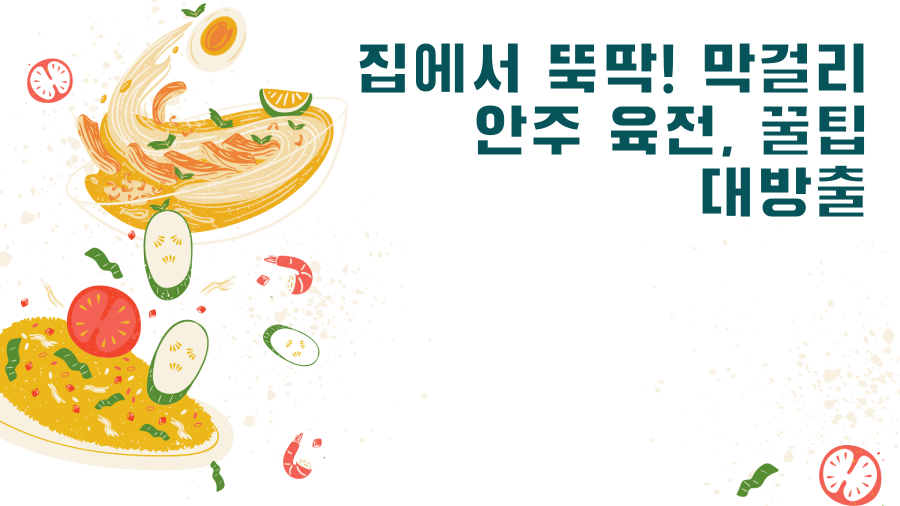 집에서 뚝딱! 막걸리 안주 육전, 꿀팁 대방출