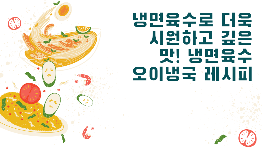 냉면육수로 더욱 시원하고 깊은 맛! 냉면육수 오이냉국 레시피