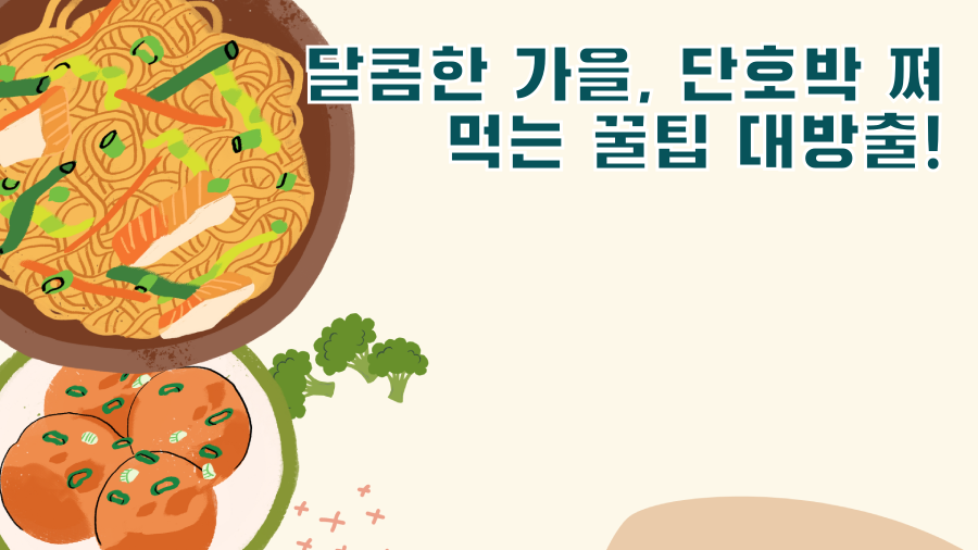달콤한 가을, 단호박 쪄 먹는 꿀팁 대방출!
