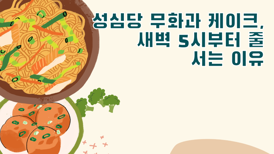 성심당 무화과 케이크, 새벽 5시부터 줄 서는 이유