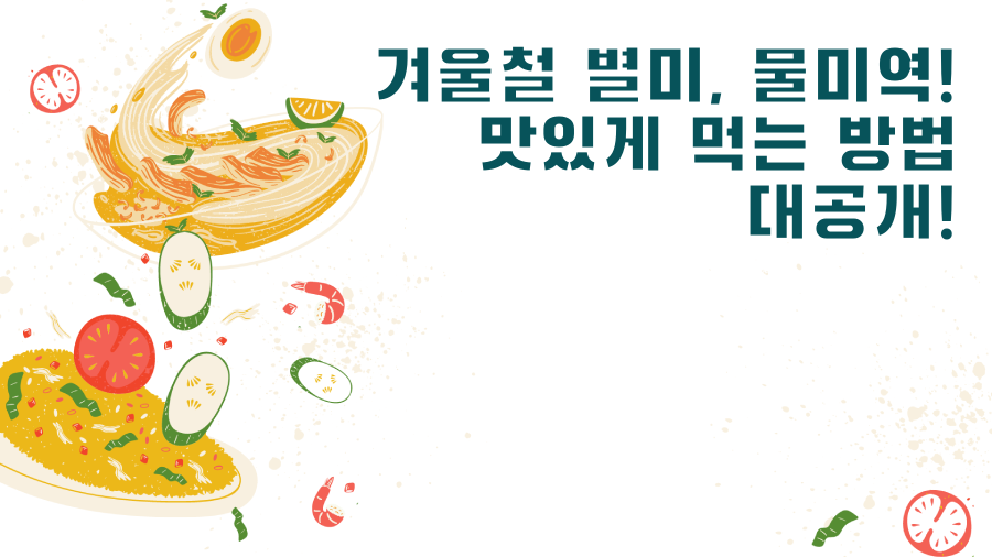 겨울철 별미, 물미역! 맛있게 먹는 방법 대공개!