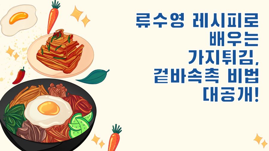 류수영 레시피로 배우는 가지튀김, 겉바속촉 비법 대공개!