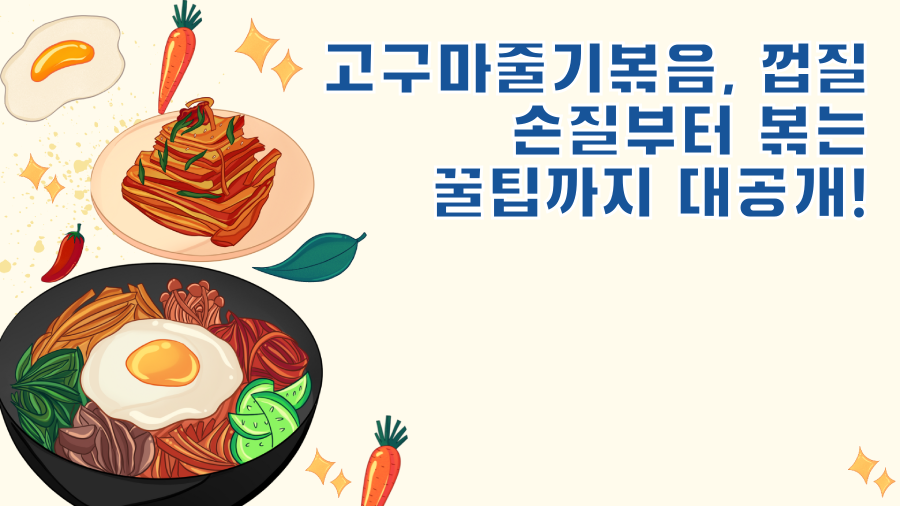 고구마줄기볶음, 껍질 손질부터 볶는 꿀팁까지 대공개!