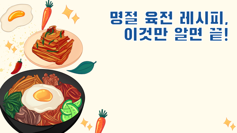 명절 육전 레시피, 이것만 알면 끝!