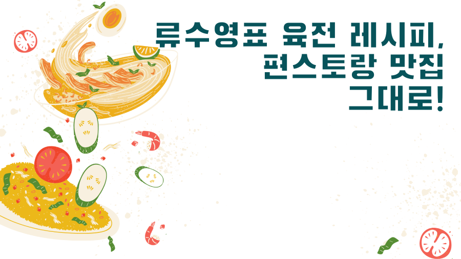류수영표 육전 레시피, 편스토랑 맛집 그대로!