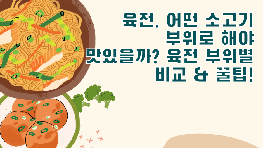 육전, 어떤 소고기 부위로 해야 맛있을까? 육전 부위별 비교 & 꿀팁!