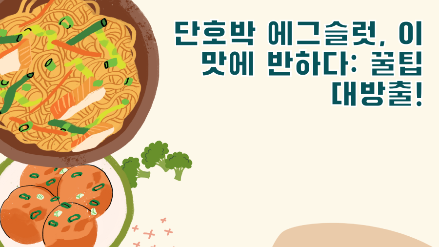 단호박 에그슬럿, 이 맛에 반하다: 꿀팁 대방출!