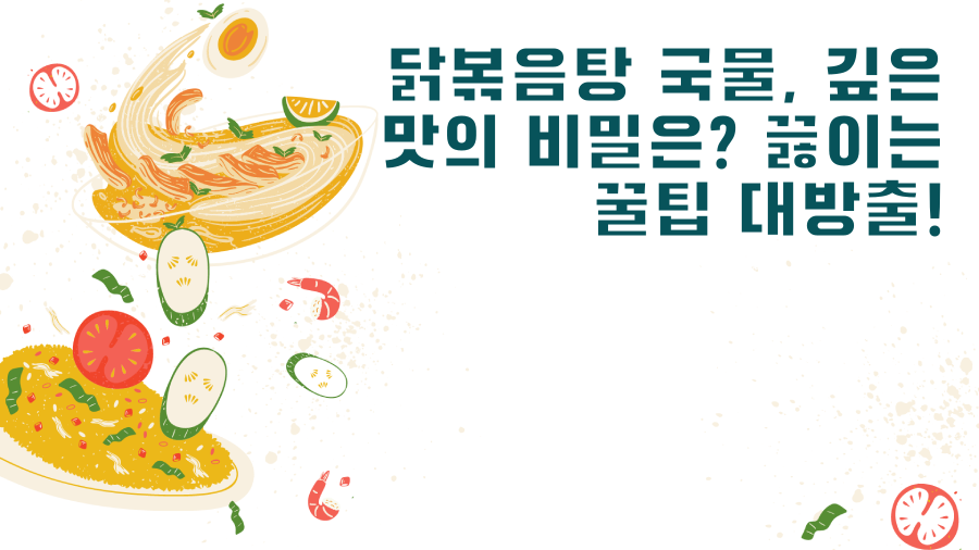 닭볶음탕 국물, 깊은 맛의 비밀은? 끓이는 꿀팁 대방출!