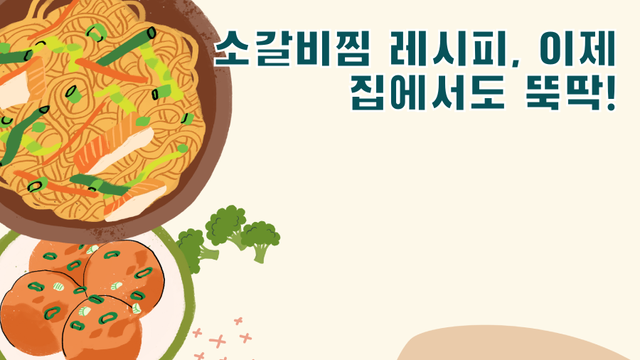 소갈비찜 레시피, 이제 집에서도 뚝딱!