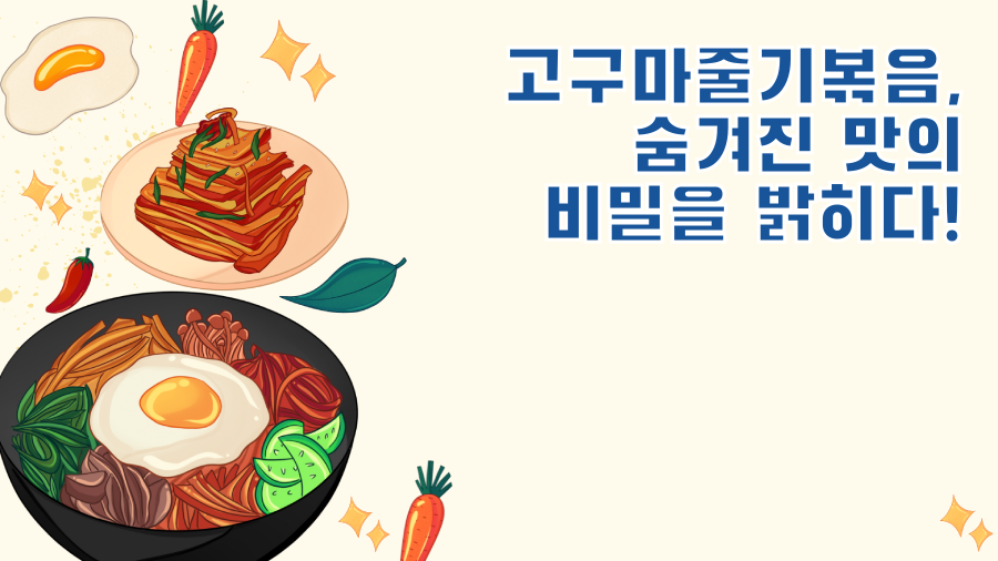 고구마줄기볶음, 숨겨진 맛의 비밀을 밝히다!