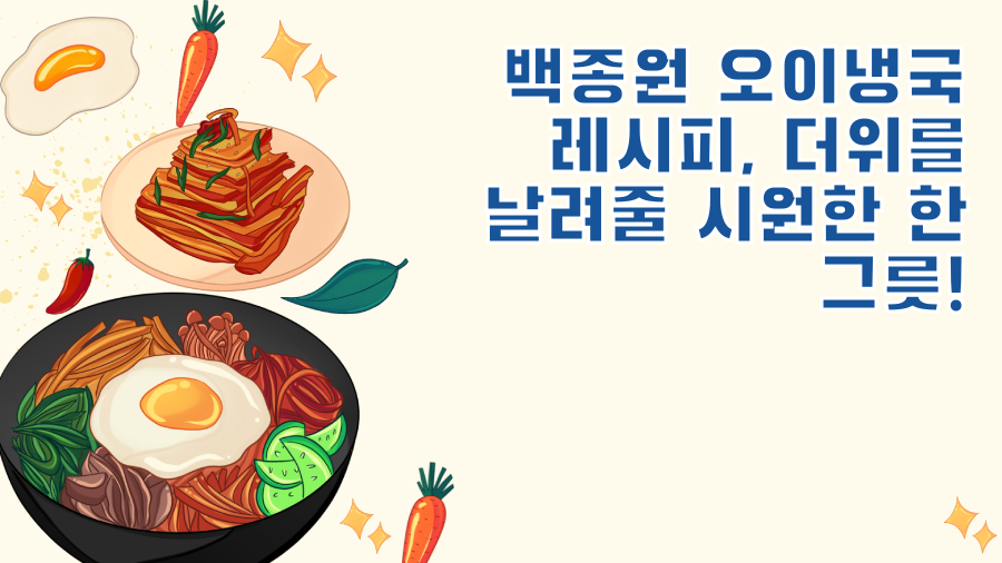 백종원 오이냉국 레시피, 더위를 날려줄 시원한 한 그릇!