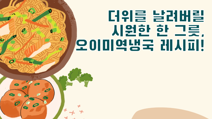 더위를 날려버릴 시원한 한 그릇, 오이미역냉국 레시피!